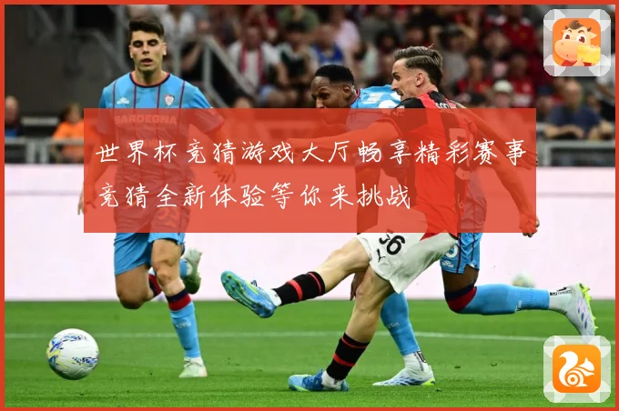 世界杯竞猜游戏大厅畅享精彩赛事竞猜全新体验等你来挑战