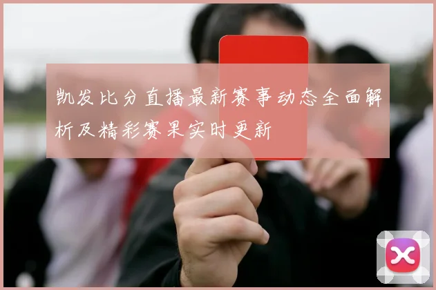 凯发比分直播最新赛事动态全面解析及精彩赛果实时更新