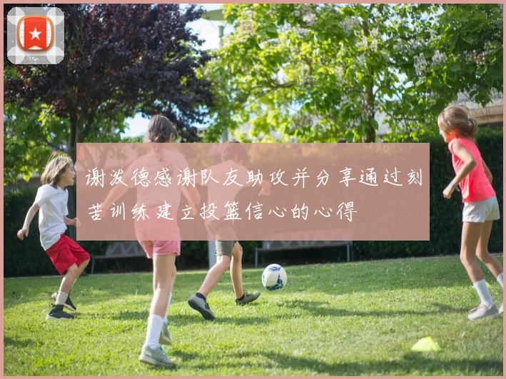 谢泼德感谢队友助攻并分享通过刻苦训练建立投篮信心的心得
