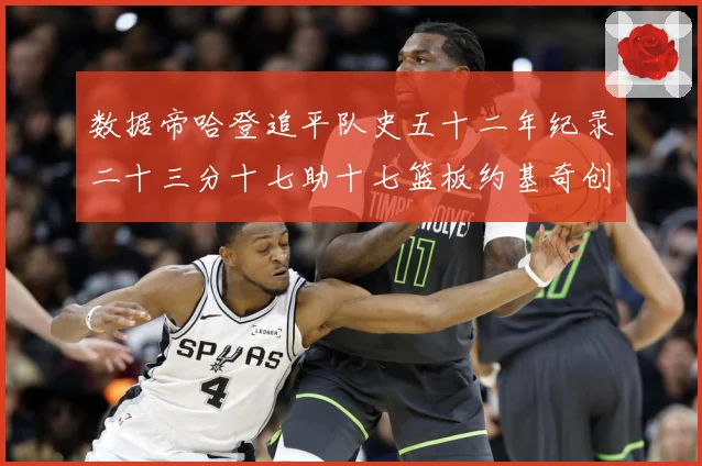 数据帝哈登追平队史五十二年纪录二十三分十七助十七篮板约基奇创赛场复盘