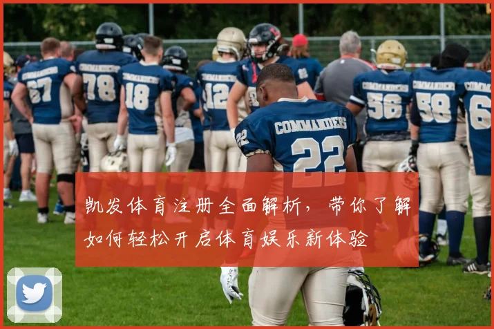 凯发体育注册全面解析，带你了解如何轻松开启体育娱乐新体验