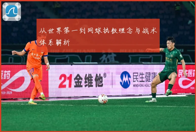从世界第一到网球执教理念与战术体系解析