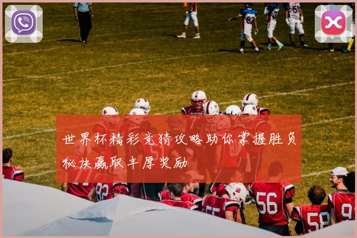世界杯精彩竞猜攻略助你掌握胜负秘诀赢取丰厚奖励