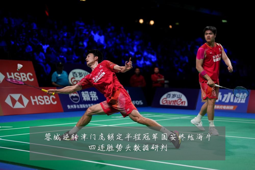 蓉城逆转津门虎锁定半程冠军国安终结海牛四连胜势头数据研判