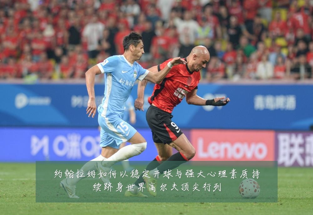 约翰拉姆如何以稳定开球与强大心理素质持续跻身世界高尔夫顶尖行列