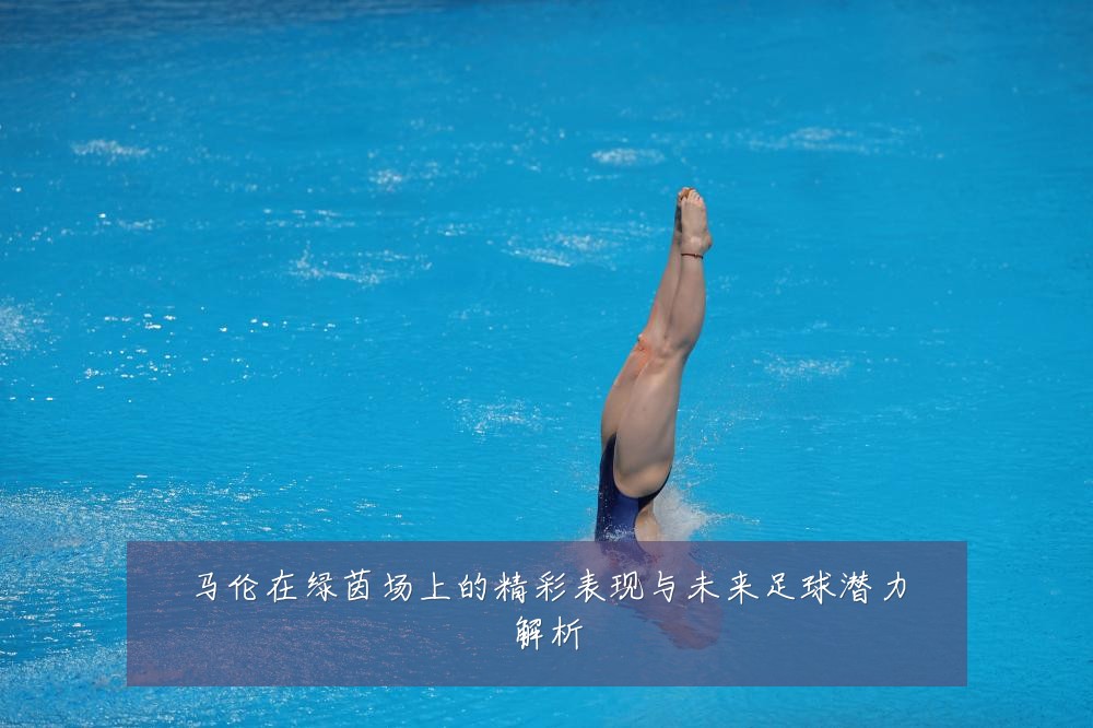 马伦在绿茵场上的精彩表现与未来足球潜力解析