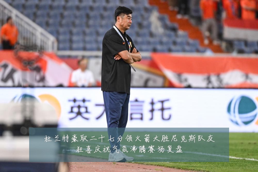 杜兰特豪取二十七分领火箭大胜尼克斯队友狂喜庆祝气氛沸腾赛场复盘