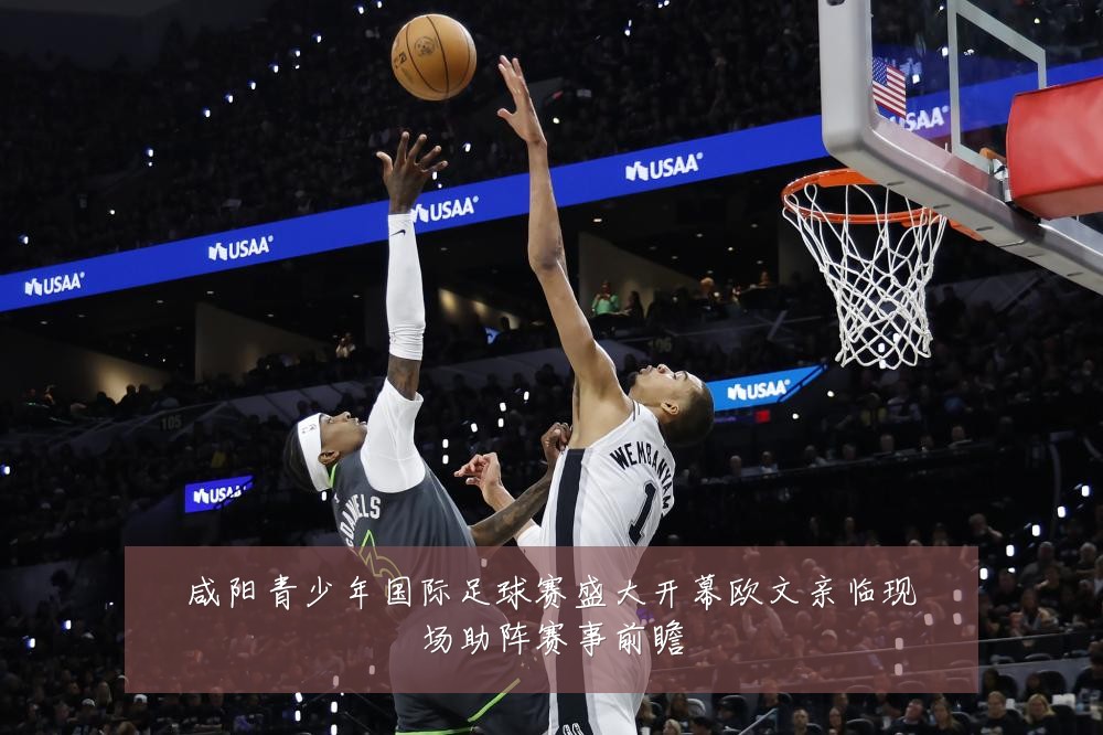 咸阳青少年国际足球赛盛大开幕欧文亲临现场助阵赛事前瞻