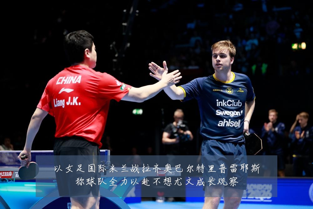 以女足国际米兰战拉齐奥巴尔特里普雷耶斯称球队全力以赴不想尤文成长观察