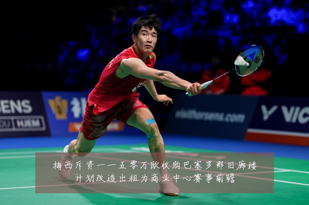梅西斥资一一五零万欧收购巴塞罗那旧廊楼计划改造出租为商业中心赛事前瞻