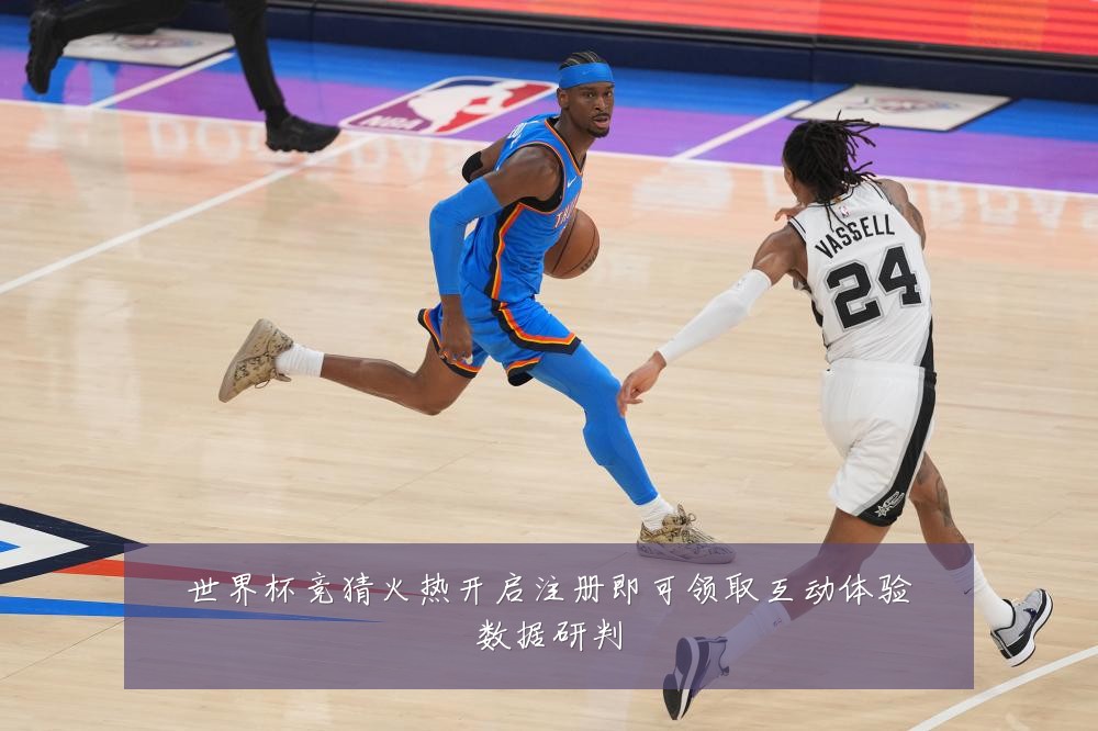 世界杯竞猜火热开启注册即可领取互动体验数据研判