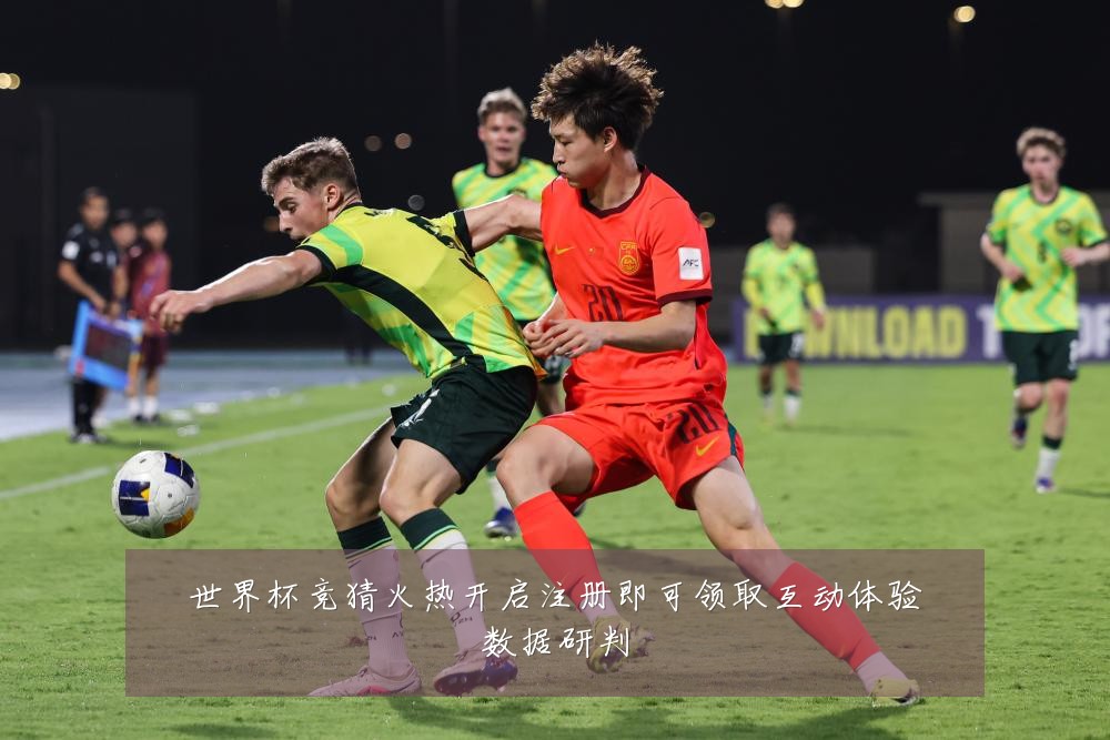 世界杯竞猜火热开启注册即可领取互动体验数据研判