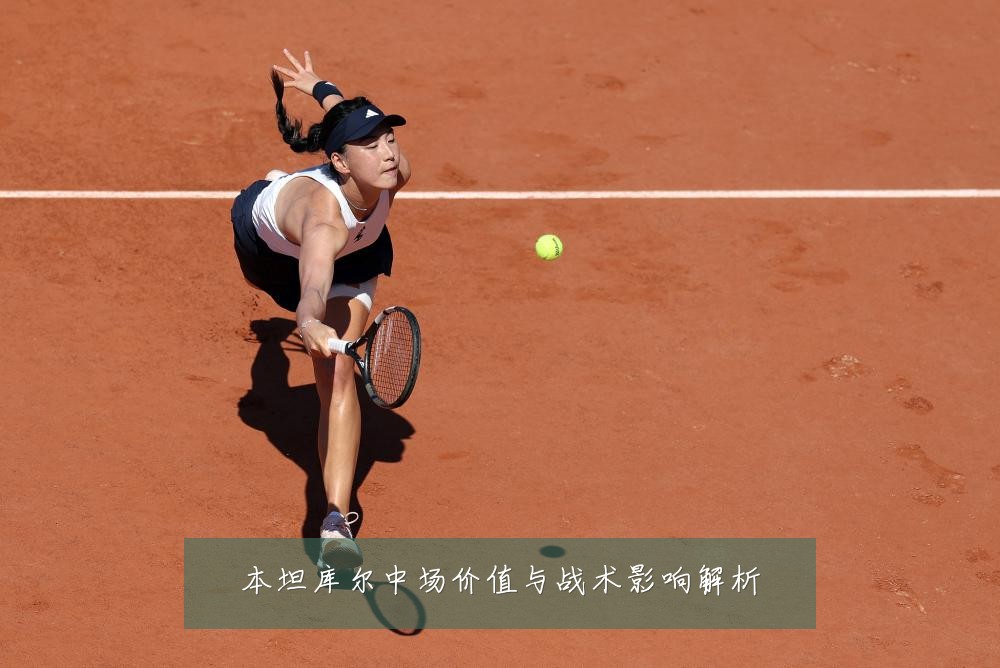 本坦库尔中场价值与战术影响解析