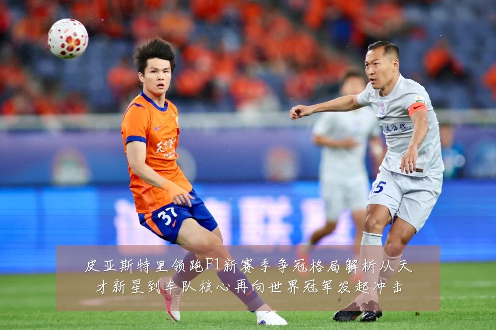 皮亚斯特里领跑F1新赛季争冠格局解析从天才新星到车队核心再向世界冠军发起冲击