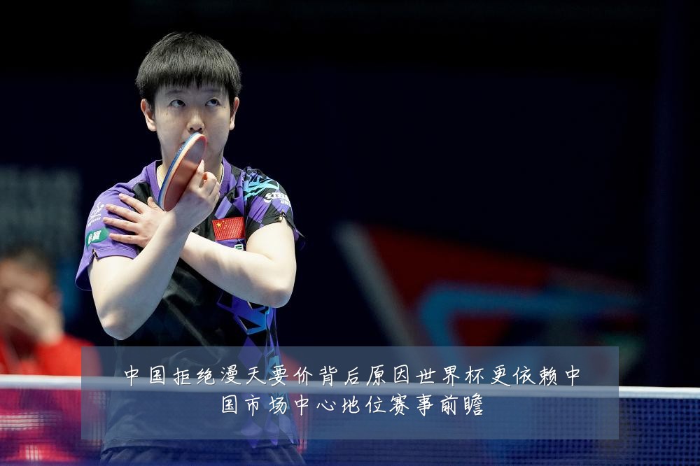 中国拒绝漫天要价背后原因世界杯更依赖中国市场中心地位赛事前瞻